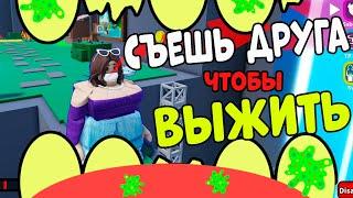 СЪЕШЬ ДРУГА ЧТОБЫ ВЫЖИТЬ - ОББИ на ДВОИХ РОБЛОКС. Eat Me Roblox