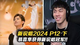 【新說唱2024 P12下】恭喜隼獲得冠軍!! 終於把《街頭智慧》帶上總決賽了!! Athree生而有翼太酷了!!新秀夜之城直接改成光之國!!輝子走到最後居然敗給天時人和哎。【REACTION】