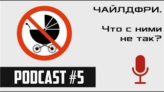 ЧАЙЛДФРИ. Что с ними не так? / podcast#5