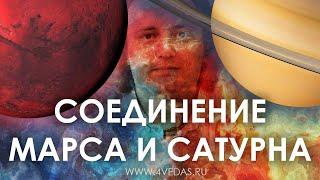 Соединение Марса и Сатурна #100 | Астрология Джйотишь