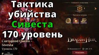 Dragonheir: Silent Gods | Тактика убийства Сивеста