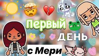 Ссоры с Мери  влог / Toca Boca World / toca boca / тока бока / Secret Toca