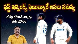 ఫస్ట్ ఇన్నింగ్స్ ఫెయిల్యూరే అసలు సమస్య/ కోహ్లీ,రోహిత్ స్కోర్లు మరీ ఘోరం/ #boxingdaytest