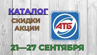 Скидки АТБ с 21 по 27 сентября 2022 каталог цен на продукты, акции, товар дня в магазине