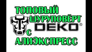 Шуруповёрт с алиэкспресс после реальной эксплуатации ударный DEKO GCD18DU3 18V китайский инструмент