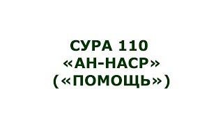 Сура 110. Ан-Наср (Помощь)