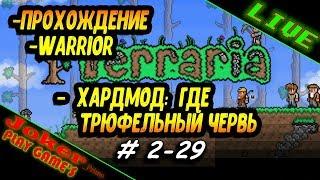 Terraria ХАРДМОД: ГДЕ ТРЮФЕЛЬНЫЙ ЧЕРВЬ