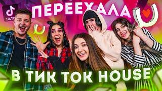 Переезжаю в Тик Ток House?Куда меня везет Мама?Это что Пранк?Лиза Найс