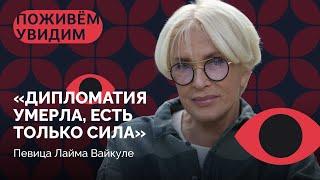 Лайма Вайкуле о Пугачевой, Путине, «работе тайным агентом» и русских в Латвии / «Поживем – Увидим»