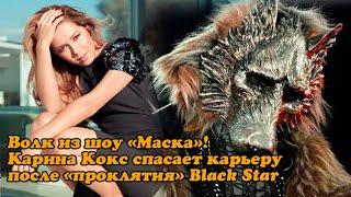 Волк из шоу «Маска»! Карина Кокс спасает карьеру после «проклятия» Black Star