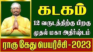 Kadagam | 𝐑𝐚𝐡𝐮 𝐤𝐞𝐭𝐮 𝐩𝐞𝐲𝐚𝐫𝐜𝐡𝐢 | கடகம் | ராகு கேது பெயர்ச்சி பலன்கள் #aalayadharisanagal