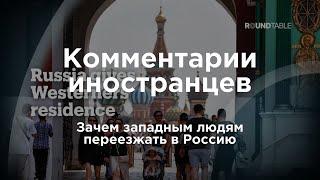 Зачем западным людям переезжать в Россию? | Комментарии иностранцев под видео о России