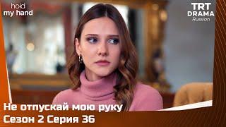 Не отпускай мою руку Сезон 2 Серия 36