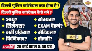 DELHI POLICE CONSTABLE KYA HOTA HAI? | ELIGIBILITY, SYLLABUS, SALARY | FULL INFORMATION BY VIVEK SIR