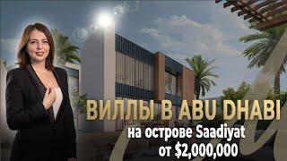 Первые Free hold виллы В Абу-Даби на острове Саадият от $2 000 000