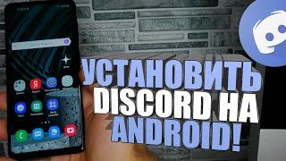 Как на телефон УСТАНОВИТЬ DISCORD/ДИСКОРД на смартфон АНДРОИД/Скачать/Не поддерживается/ХОНОР/HONOR!