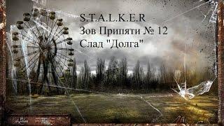 S.T.A.L.K.E.R Зов Припяти № 12(Склад ''Долга'')