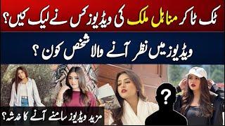 Tiktok Star Minahil Malik's Alleged Viral Video | What Actually Happened? | GNN+