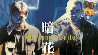 《暗花》The Longest Nite 梁朝伟与刘青云同台飙戏  警匪智斗交织无常宿命【FULL】