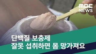 [스마트 리빙] 단백질 보충제 잘못 섭취하면 몸 망가져요 (2019.02.22/뉴스투데이/MBC)