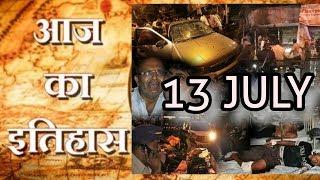 13 JULY  Mumbai bombings Blast | TODAY WORLD HISTORY | SUMIT BHAMBHU