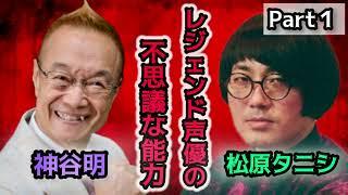 あのレジェンド声優 神谷明が登場、怪談師必聴、声で恐怖を伝える秘訣とは？アタッ！もっこり！屁の突っ張りはいらんですよ！「松原タニシの恐味津々」第百六十六回【ゲスト：神谷明（声優）】