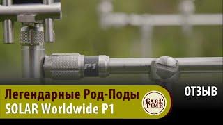 Гуру КАРПФИШИНГА про ОПЫТ использования РОД ПОДОВ Solar P1 Worldwide ОТЗЫВ