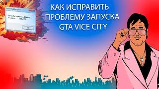 Unhandled Exception c0000005 В Grand Theft Auto Vice City / Как исправить проблему запуска в GTA VC?