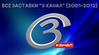 Все заставки телеканала "3 канал" (2001-2012)