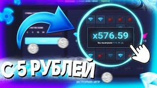 ПОДНЯЛСЯ С 5 РУБЛЕЙ ДО **.***Р НА UP X | СДЕЛАЛ 2000X НА UP X - ЭТО ПРОСТО ШОК!