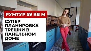 РУМТУР: Супер Планировка трешки в панельном доме, 59 кв. м. Дизайн интерьера для семьи