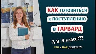 Как подготовиться и поступить в Гарвард и другие топ ВУЗы мира