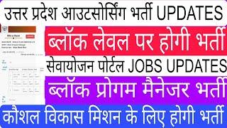 SEWAYOJAN PORTAL JOBS UPDATES। UP आउटसोर्सिंग भर्ती। ब्लॉक लेवल पर भर्ती।UP संविदा भर्ती।UP JE JOBS