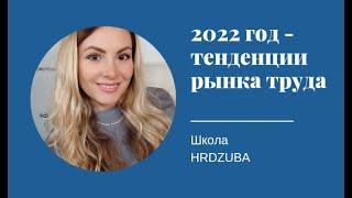 Тенденции рынка труда 2022