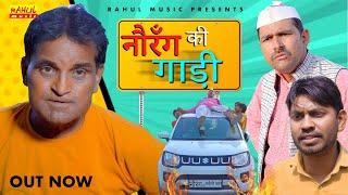 Nourang Ki Gadi  नौरंग की  गाड़ी | New Comedy | Rajender Kashyap | Rahul | Fufa | Latest Film 2023