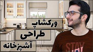 ورکشاپ طراحی آشپزخانه | مدلسازی و رندرینگ