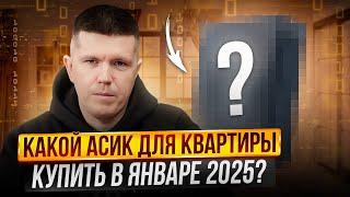 Какой асик для квартиры купить в январе 2025?