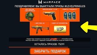 УСПЕЙ АКТИВИРОВАТЬ НОВЫЙ БЕСКОНЕЧНЫЙ ПИН КОД В WARFACE, Новые подарки #LEVELPRINGLES в варфейс