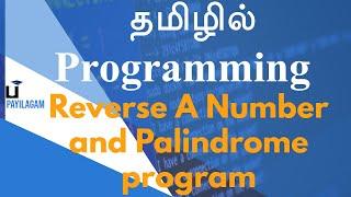 Reverse A Number and Palindrome program - தமிழில்  Programming - Payilagam