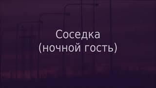 Соседка (ночной гость) - Аттилио Кардуччи