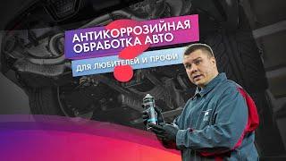 Антикоррозийная обработка авто для любителей и профи