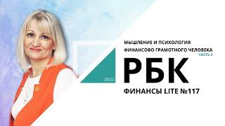 Мышление и психология финансово грамотного человека / часть2  | ФИНАНСЫ LITE №117_от 09.08.2022 РБК