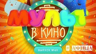 МУЛЬТ в кино. Выпуск №69. Всегда праздник! #Афиша