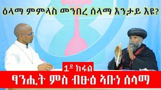 ፃንሒት ምስ ብፁዕ ኣቡነ ሰላማ - ቀዳማይ ክፋል