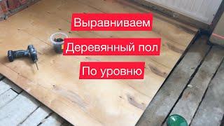 Как выровнять деревянный пол в квартире своими руками