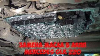 Mercedes GLK 220: Замена масла в АКПП 7G tronic (Инструкция)