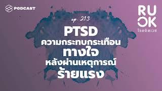 ความกระทบกระเทือนทางใจหลังผ่านเหตุการณ์รุนแรง Post-Traumatic Stress Disorder | R U OK EP.213