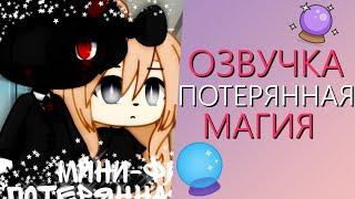 Озвучка Мини Фильма "Потерянная Магия" Гача Лайф. Gacha Life