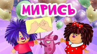 Барбарики - Мирись И Другие Песенки | ВЕСЕЛАЯ МУЛЬТ ПЕСЕНКА | ДЛЯ ДЕТЕЙ 0+