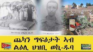 EMNA 1 ጨካን ግፍዕታት አብ ልዕሊ ህዝቢ ወኪ-ዱባ